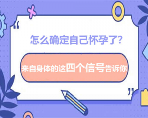 怎么确定自己怀孕了？来自身体的这四个信号告诉你