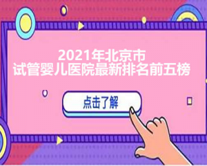 2024年北京市试管婴儿医院最新排名前五榜