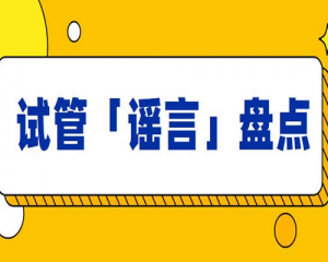 辟谣：关于试管婴儿的八大谣言，你还信以为真？