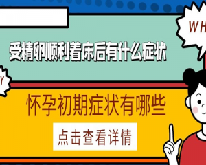 受精卵顺利着床后有什么症状-怀孕初期症状有哪些