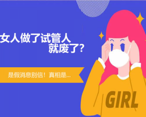 女人做了试管人就废了？是假消息别信！真相是...