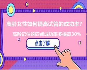 高龄女性如何提高试管的成功率？高龄记住这四点成功率多提高30%