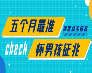 医学认定五个月最准怀男孩的10个征兆-已经广大宝妈认证超级准