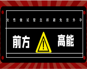 女性做试管婴儿怎么做才能避免宫外孕的发生-专题科普