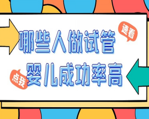 专家指出这3类人做试管婴儿的成功率高-看看你是这其中之一吗