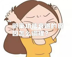 卵巢功能低下可以怀孕吗—综合分析原因及调理方式科普