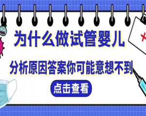 为什么每年有那么多人做试管婴儿?原因有4可能出乎你的意料