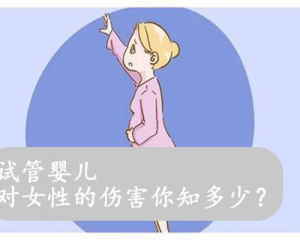 试管婴儿对女性的伤害有多大？你真的知道吗？