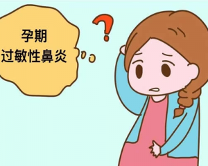 孕期过敏性鼻炎对胎儿发育有影响吗？-不会！！拒绝孕期焦虑