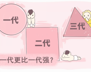 试管婴儿一共有几代？一代更比一代强？