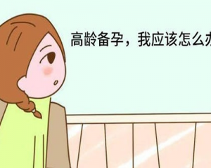 高龄女性备孕难？做到这五点让备孕成功率提高30%