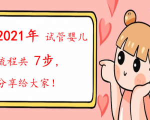 2021年试管婴儿的流程共七步，分享给大家！