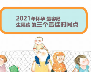 2021年怀孕容易生男孩的三个最佳时间点