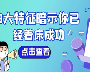 女性有这8大特征暗示你已经着床成功-从体温上看是否着床成功