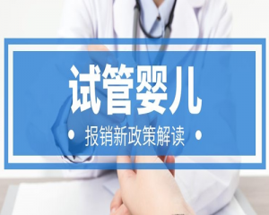 试管婴儿可报销费用的城市及人群-2021报销新政策解读