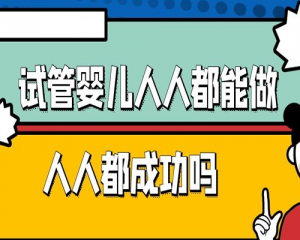 每个人都适合做试管婴儿吗并且都能成功吗-已解决