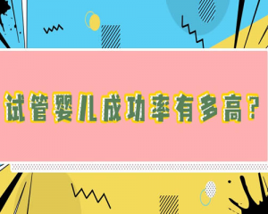 2021年国内试管婴儿成功率有多少？专家居然这样回答…