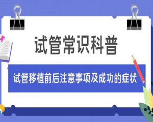 盘点试管婴儿移植前后注意事项汇总及移植成功症状表现